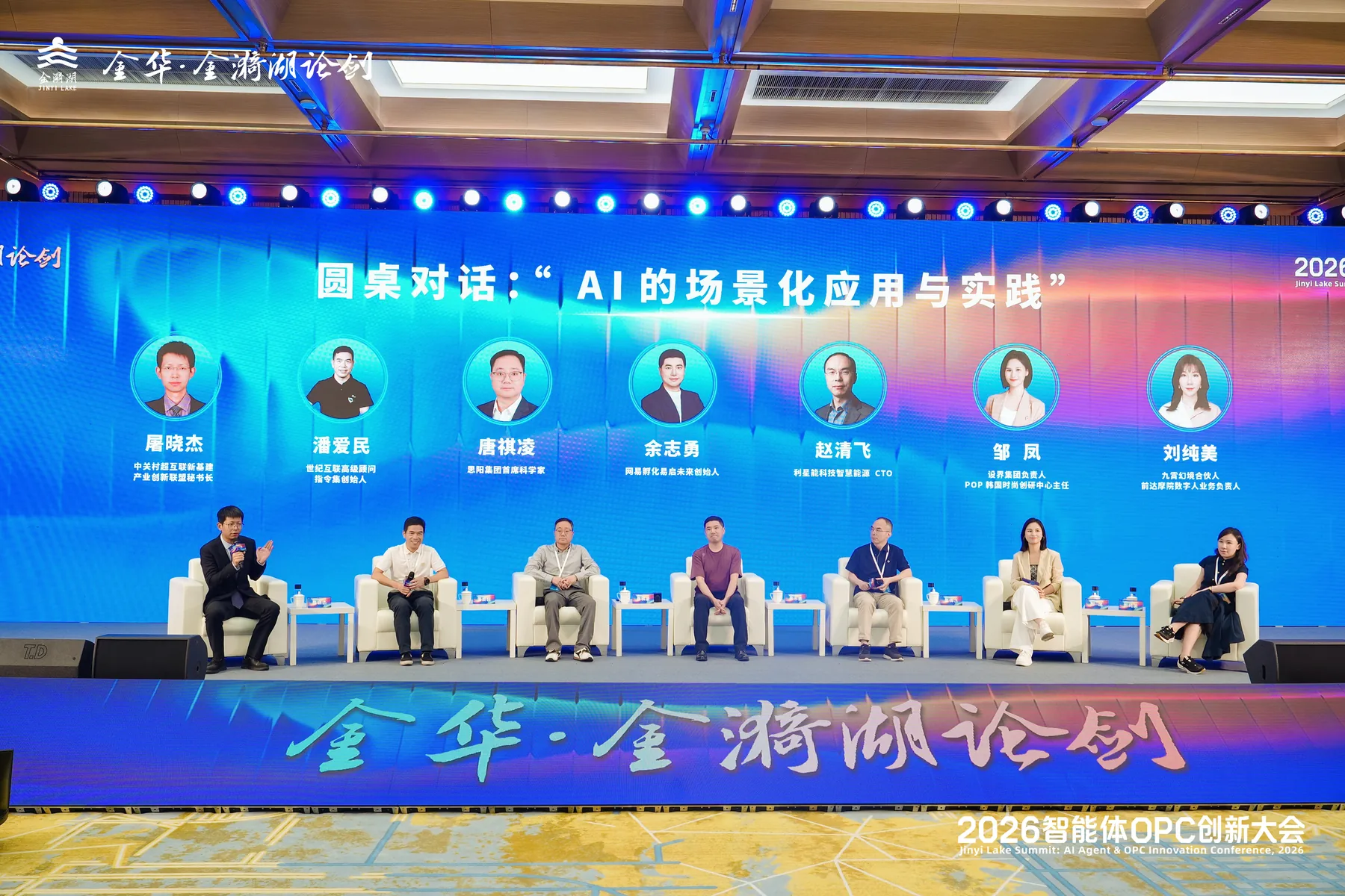 OPC 创新大会圆桌论坛现场
