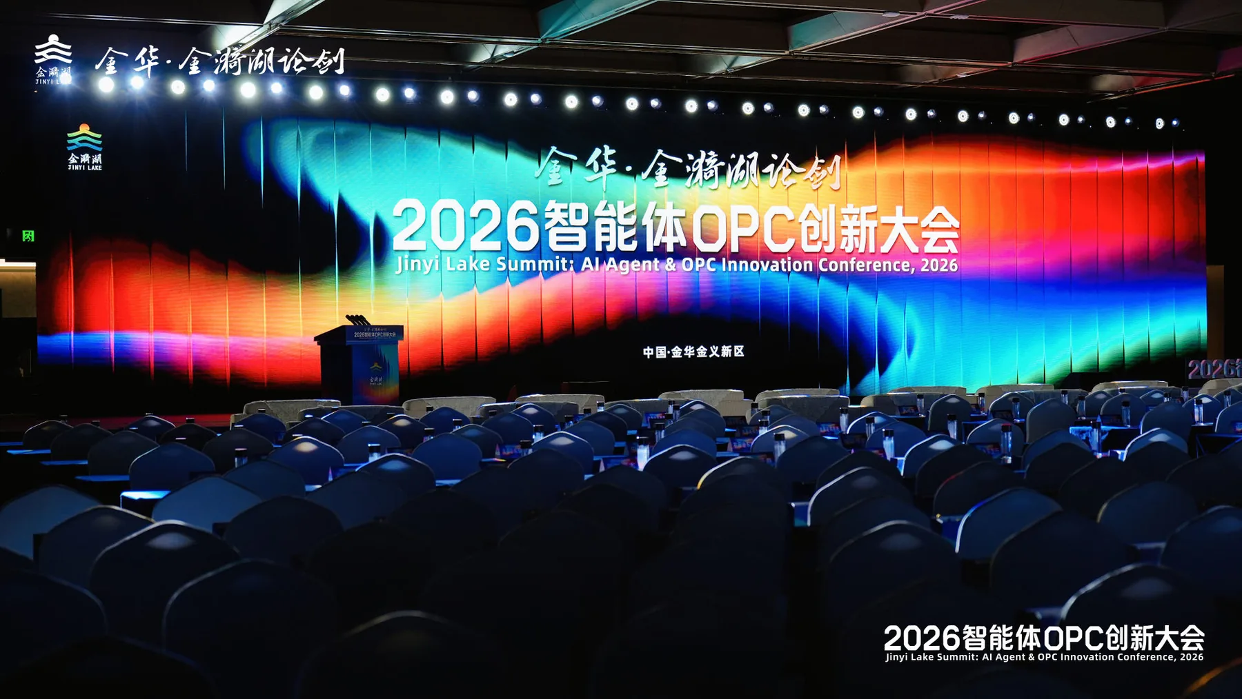 OPC 创新大会主会场